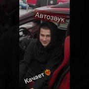 Автозвук Качает