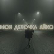 Моя Девушка Айко