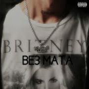 Britney Без Мата