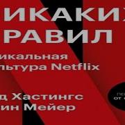 Никаких Правил Уникальная Культура Netflix Аудиокнига