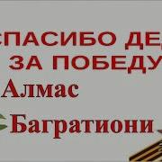 Спасибо Деду За Победу Алмас Багратиони