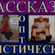 Оптимистические Рассказыаудиокниги