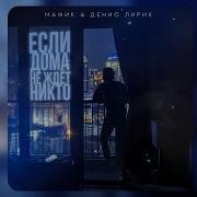 Мафик Денис Лирик Если Дома Не Ждёт Никто