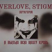 Neverlove Антигерой