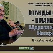 Отанды Сүю Иманнан