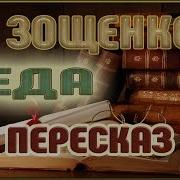 Беда Зощенко