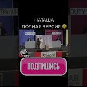 Наташа Возьмите Трубку Кто То Вам Звонил Отважный