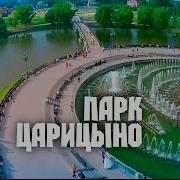 В Парке Царицыно