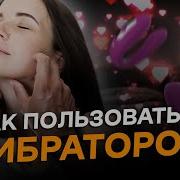 Секс С Использованием Фаллоимитатором