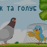 Перевод Леонід Глібов Байки Крилова Лебідь Рак Та Щука Чиж Та Голубь