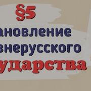 6 Класс История России Параграф 5