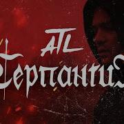 Atl Серпантин