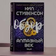 Алмазный Век Или Букварь Для Благородных Девиц Нил Стивенсон