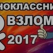 Взлом Одноклассники В 2019