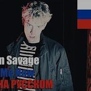 Brennan Savage Look At Me Now На Русском Cover By Sickxside