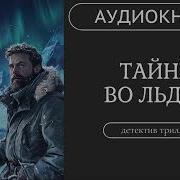 Аудиокнига Тайна Во Льдах Кто Преступник Детектив Триллер