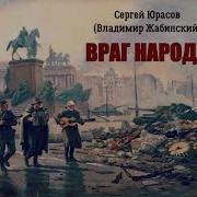 Владимир Жабинский Враг Народа