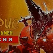 Песня Клип Ультра Титан Дрельмен