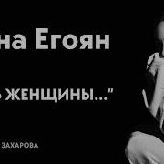 Анна Егоян К Женщине