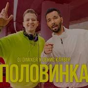 Танцы Минус Половинка Dfm Mixs