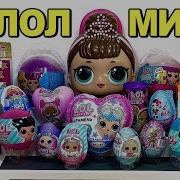 L O L Surprises Dolls В Молоке Распаковка Большой Набор Лол Кукла