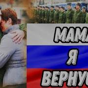 Я Вернусь Мама Песня