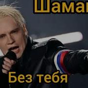 Без Тебя Шаман