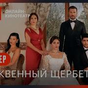 Клюквенный Щербет Турецкий Сериал