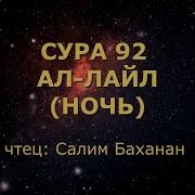 Салим Баханан Ляйл