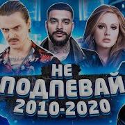 Лучшие Хиты 2010 По 2020