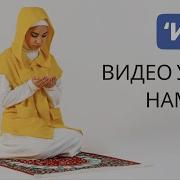 Намаз Иша Для Женщин