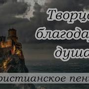 Мхо Мсц Ехб Творца Благодарит Душа