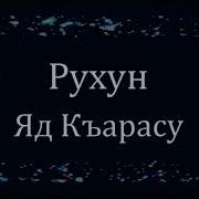 Яд Къарасу