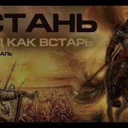 Эй Народ Встань Как Ствль