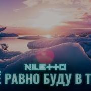 Я Все Равно Буду С Тобой Я Тебе Позвоню