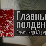 Александр Мирер Главный Полдень