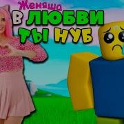 Женяша В Любви Ты Нуб Песня