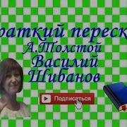 8 А К Толстой Василий Шибанов