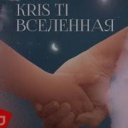 Kris Ti Вселенная