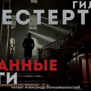 Честертон Странные Шаги