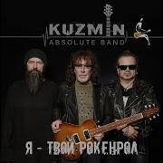 Нет Проблем Kuzmin Absolute Band