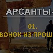 Аудиокнига Арсанты 2 Линии Судьбы Глава 2