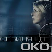 Всевидящее Око Сериал