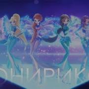 World Of Winx Onyrix Transformation Winx Present Dub Мир Винкс