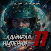 Адмирал Империи 11