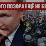 Такого Позора Мир Ещё Не Видел Путин Лицо