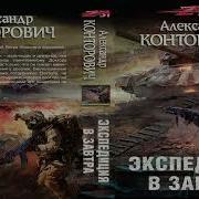 Александр Конторович Экспедиция В Завтра Аудиокнига Фантастика Постапокалиптика