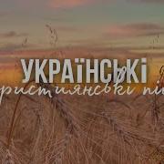 Украинские Христианские Псалмы