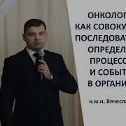 Онкология Какие Процессы Приводят К Заболеванию Лекция К М Н Антилевский Вячеслав Nsp Черкассы