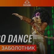 Арина Заболотник Disco Dance